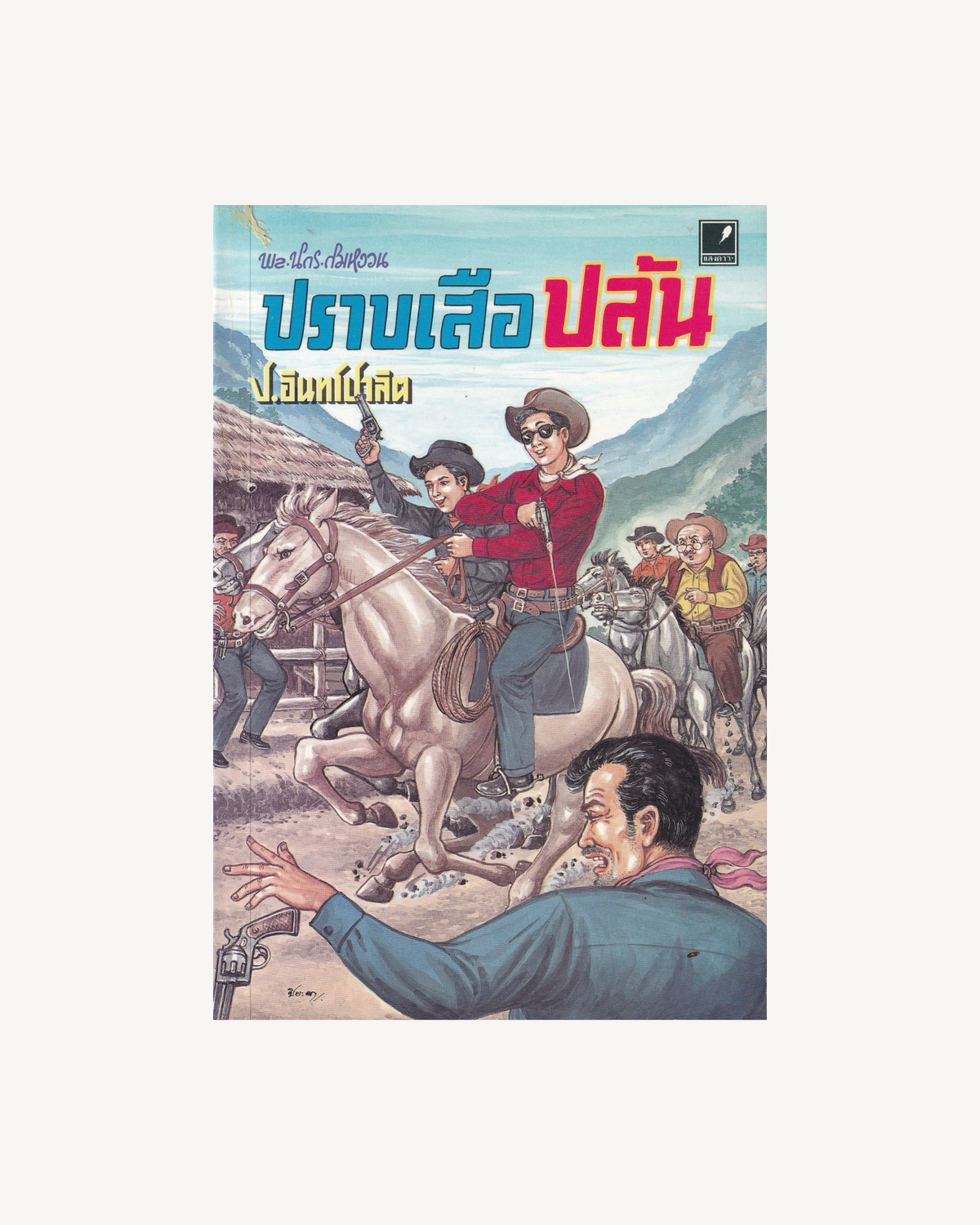Sam Kler: Suppressing the Bandits - P. Intharapalit - Thai