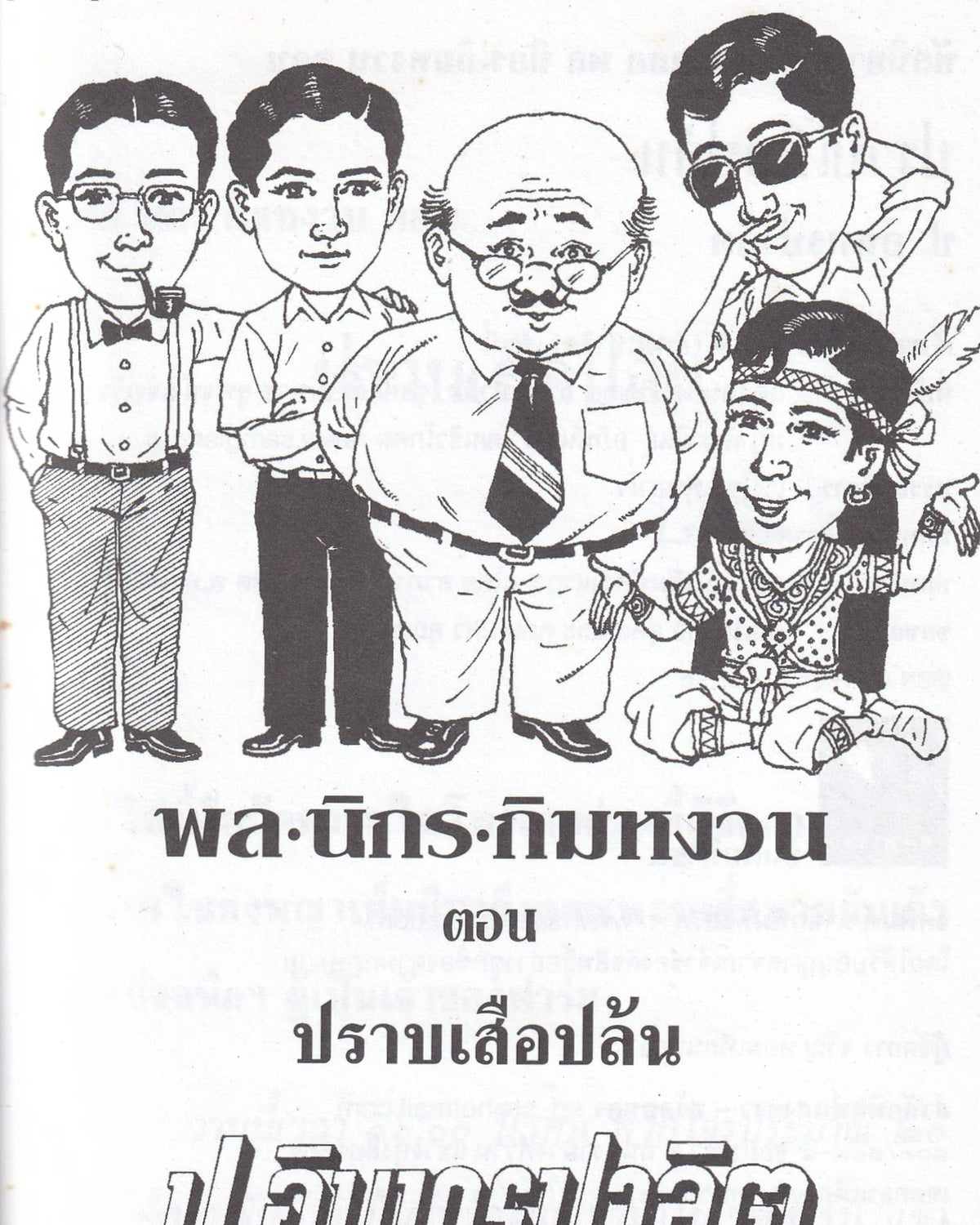 Sam Kler: Suppressing the Bandits - P. Intharapalit - Thai