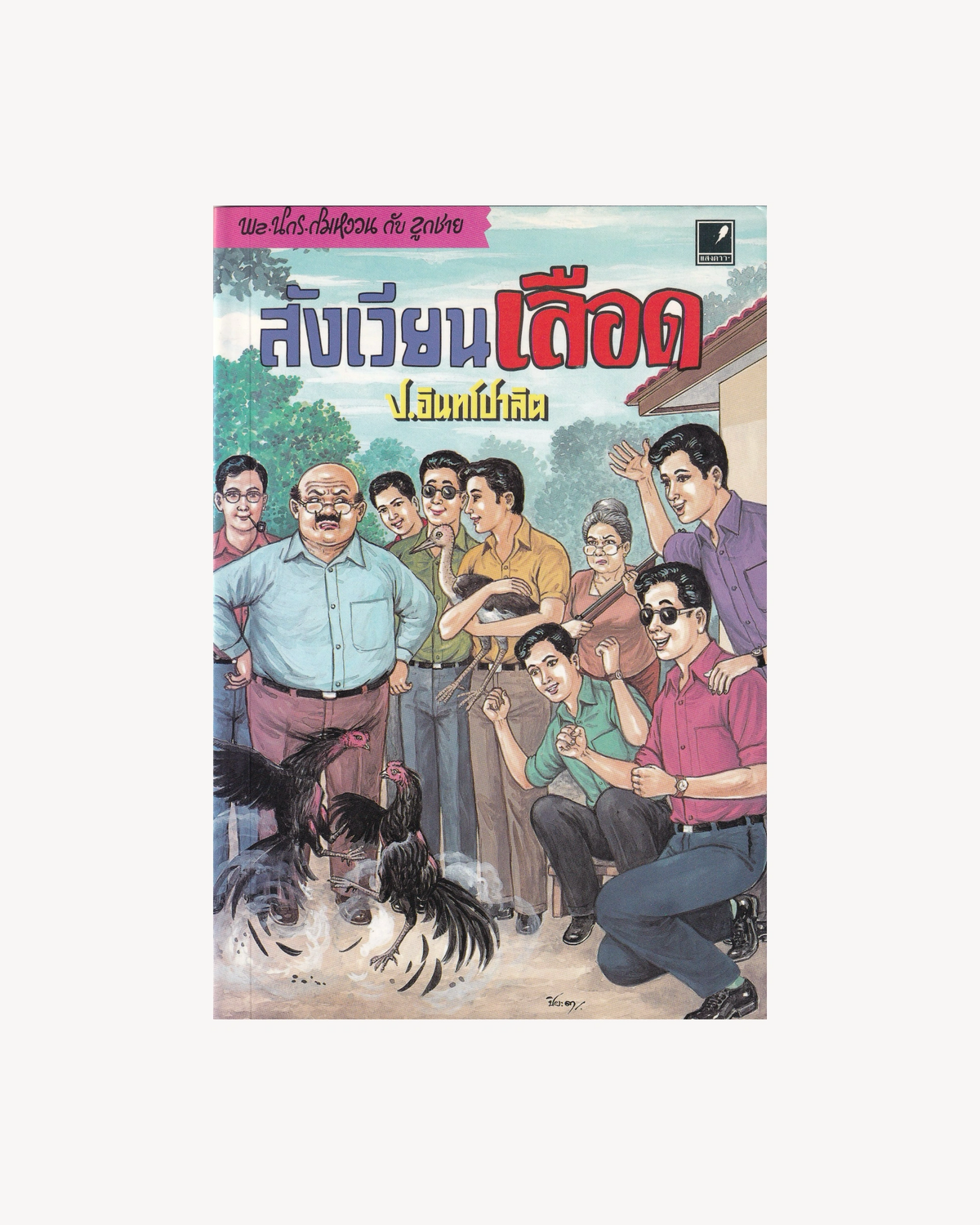 Sam Kler: The Blood Arena - P. Intharapalit - Thai