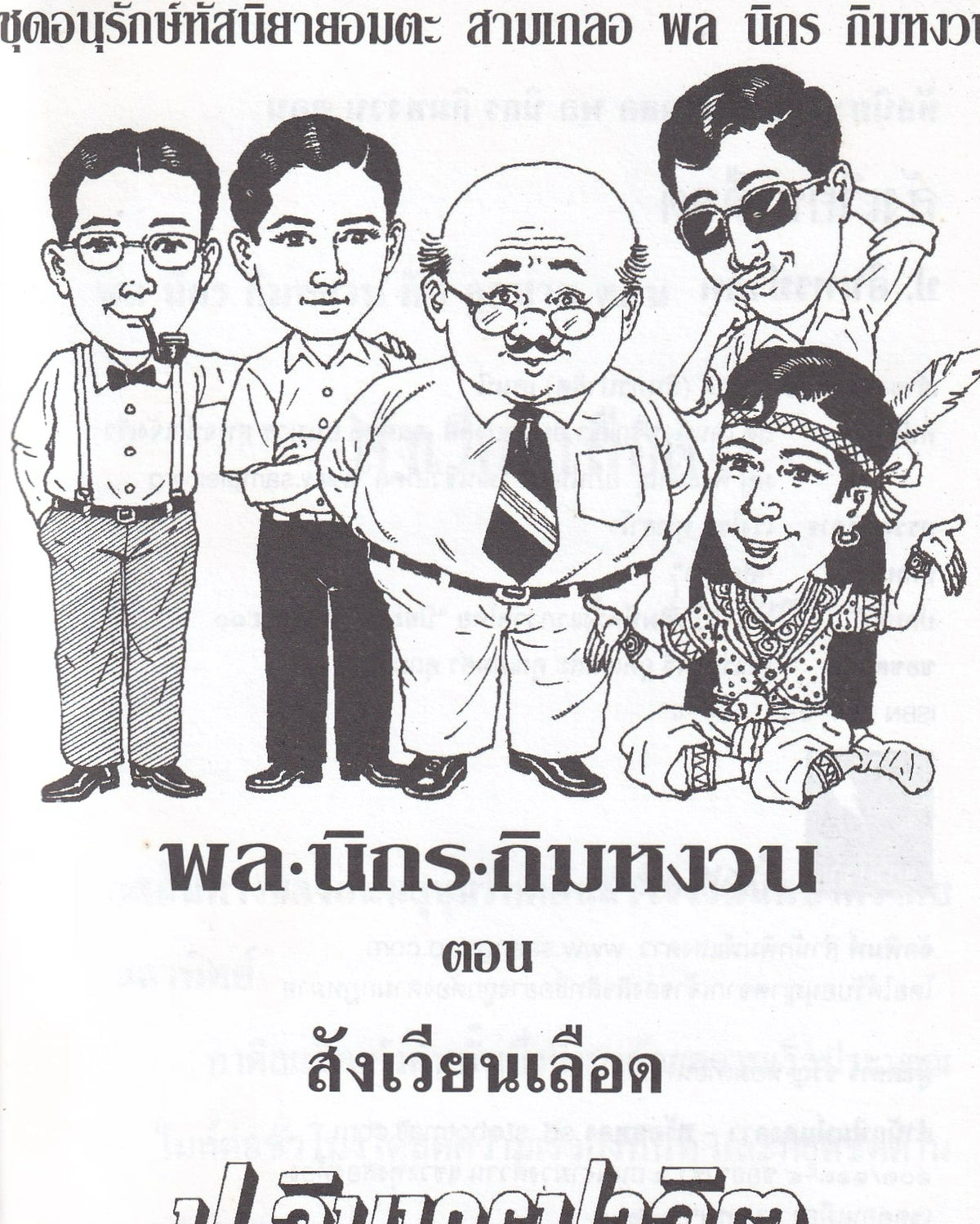 Sam Kler: The Blood Arena - P. Intharapalit - Thai