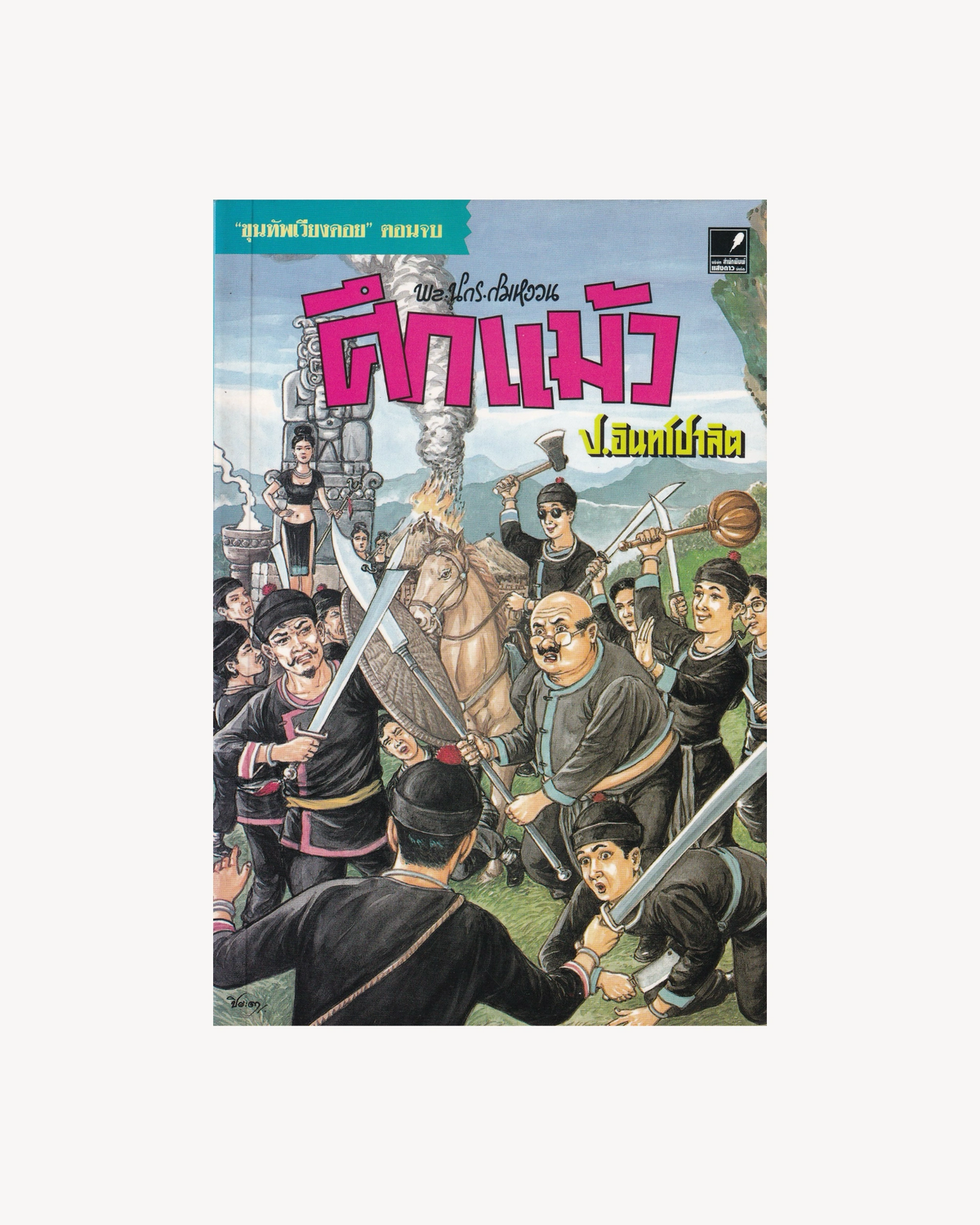Sam Kler: The Hmong Battle - P. Intharapalit - Thai