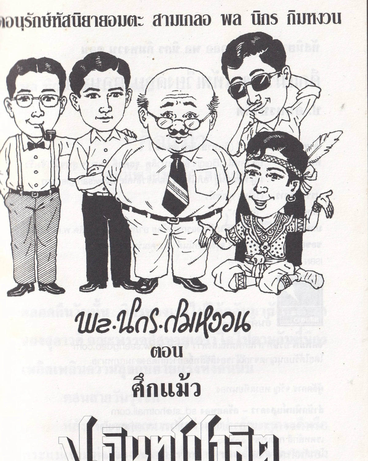 Sam Kler: The Hmong Battle - P. Intharapalit - Thai
