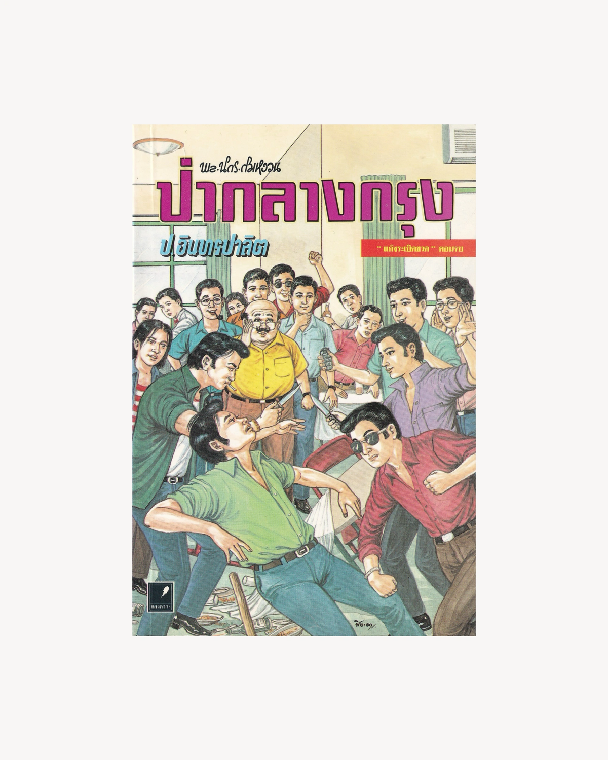 Sam Kler: The Jungle in the Heart of the City  - P. Intharapalit - Thai