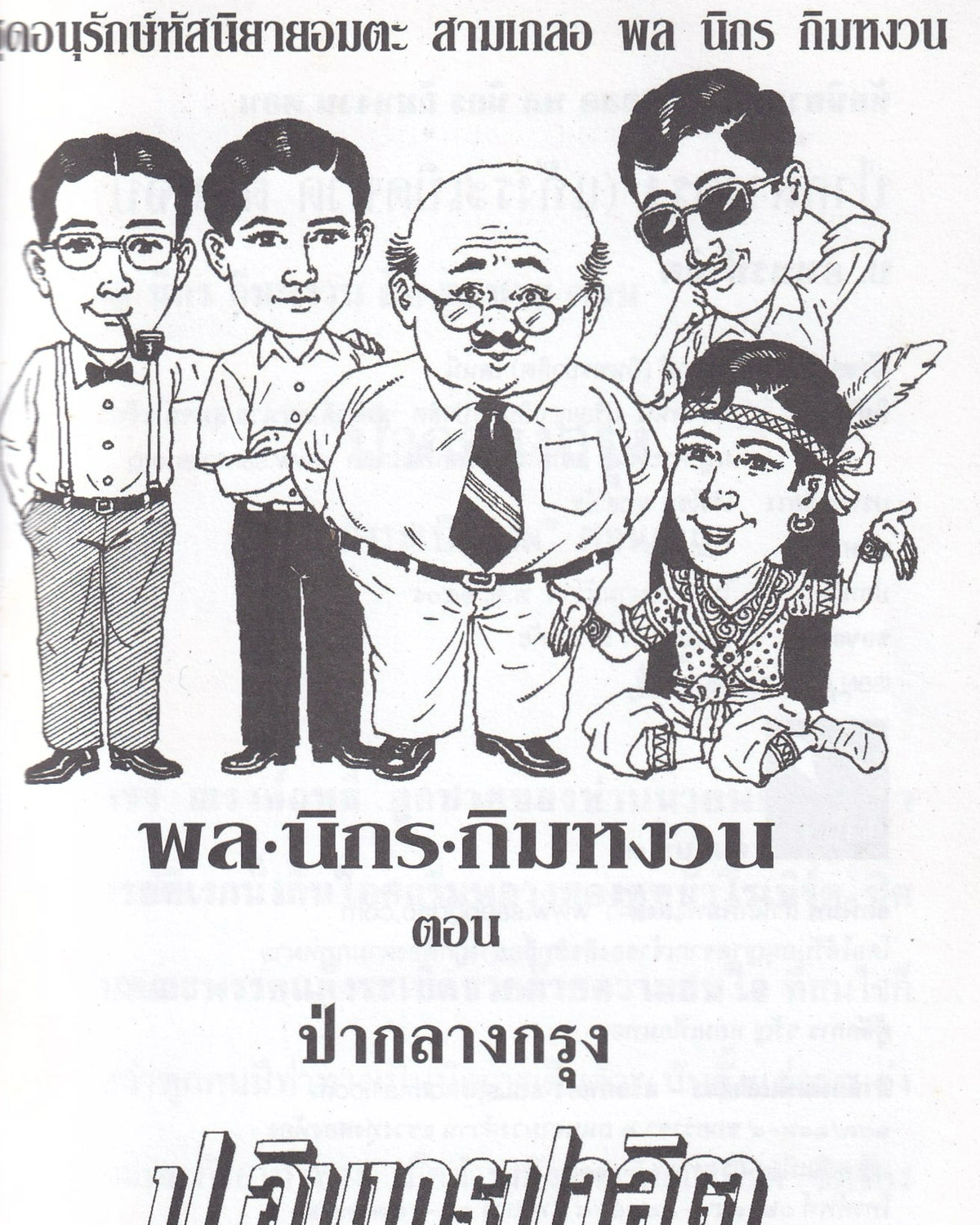 Sam Kler: The Jungle in the Heart of the City  - P. Intharapalit - Thai