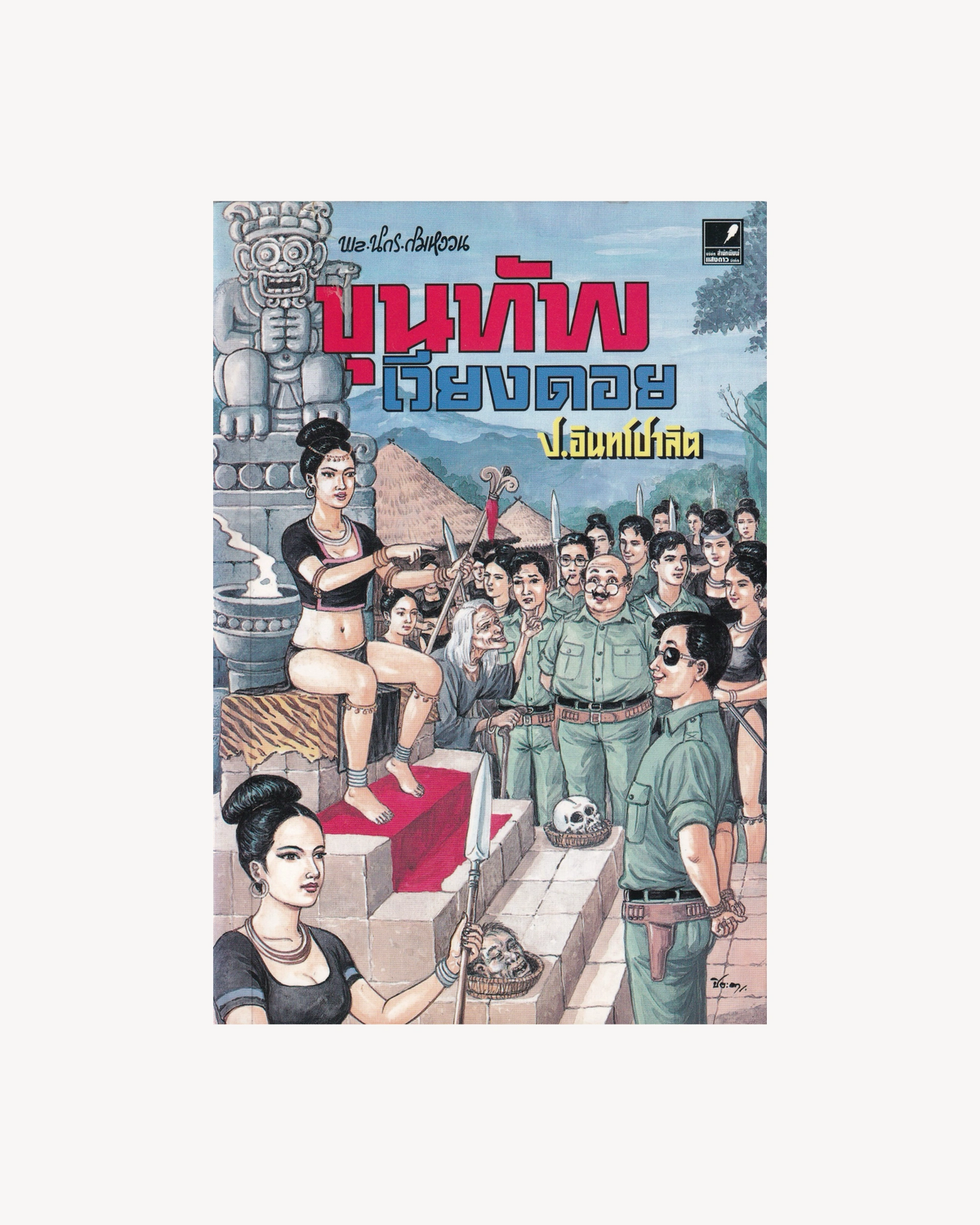 Sam Kler: The Wiang Doi Junction - P. Intharapalit - Thai