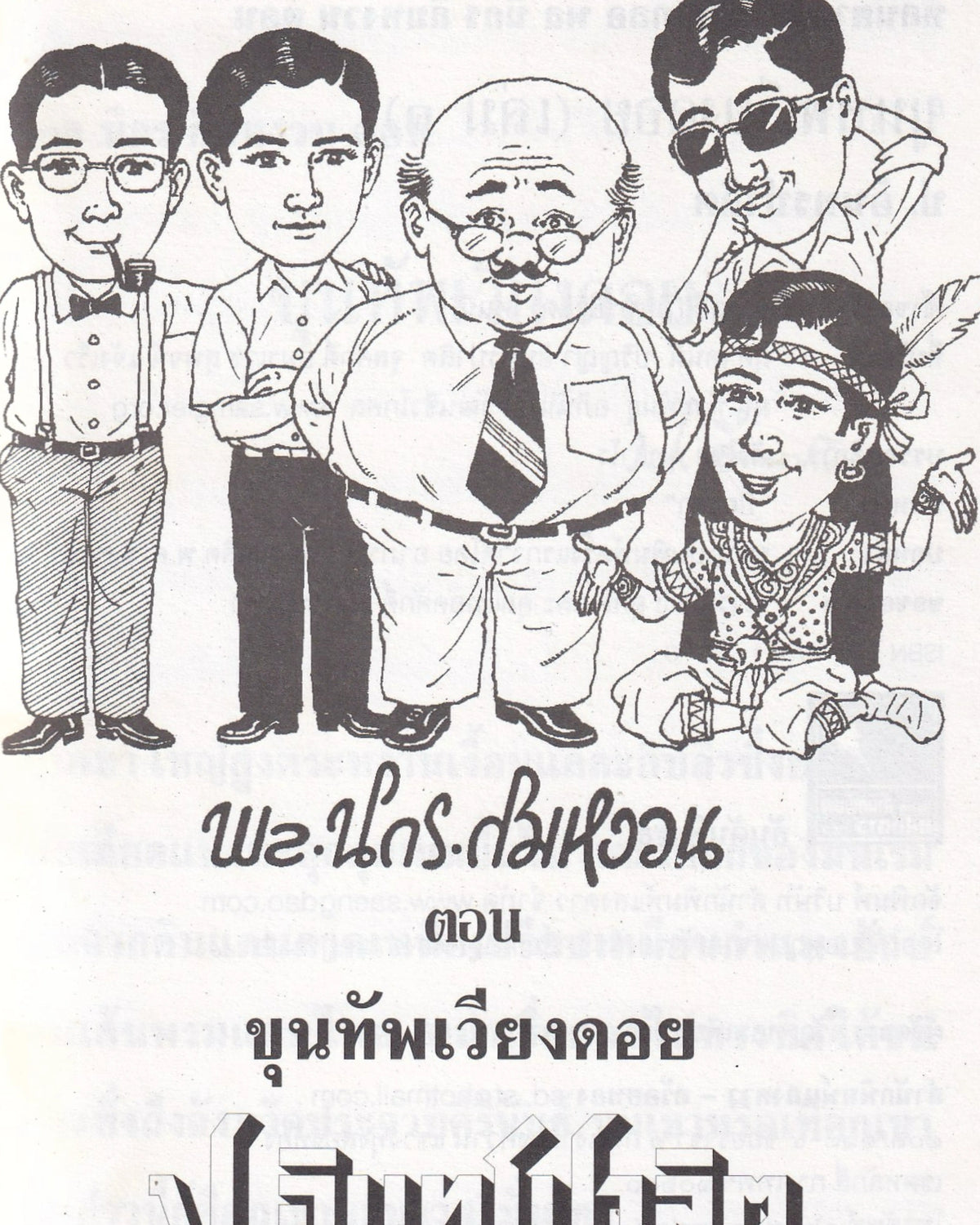 Sam Kler: The Wiang Doi Junction - P. Intharapalit - Thai