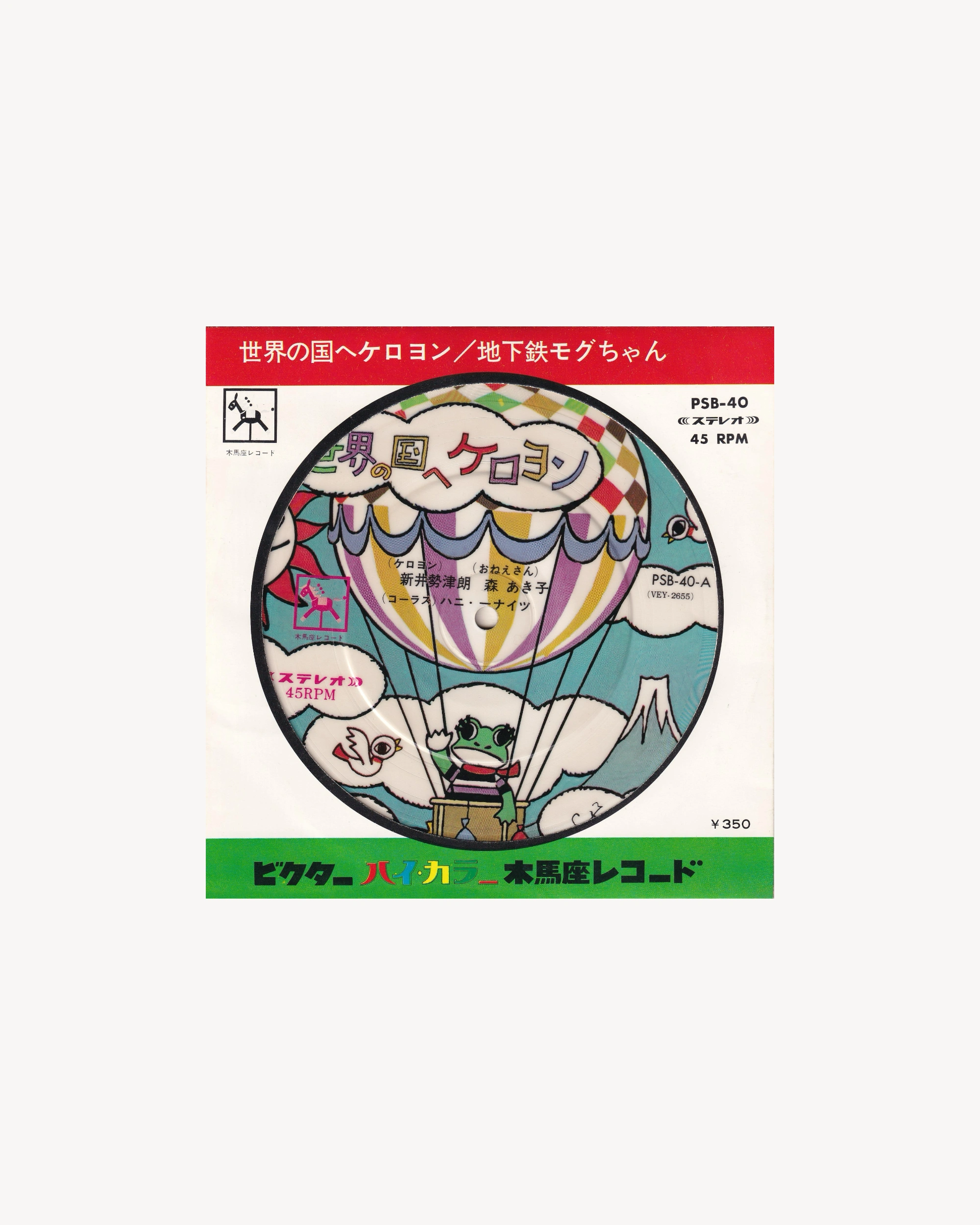 Sekai no kuni e Keroyon / Chikatetsu Mogu-chan 7’’ 7" Victor Records