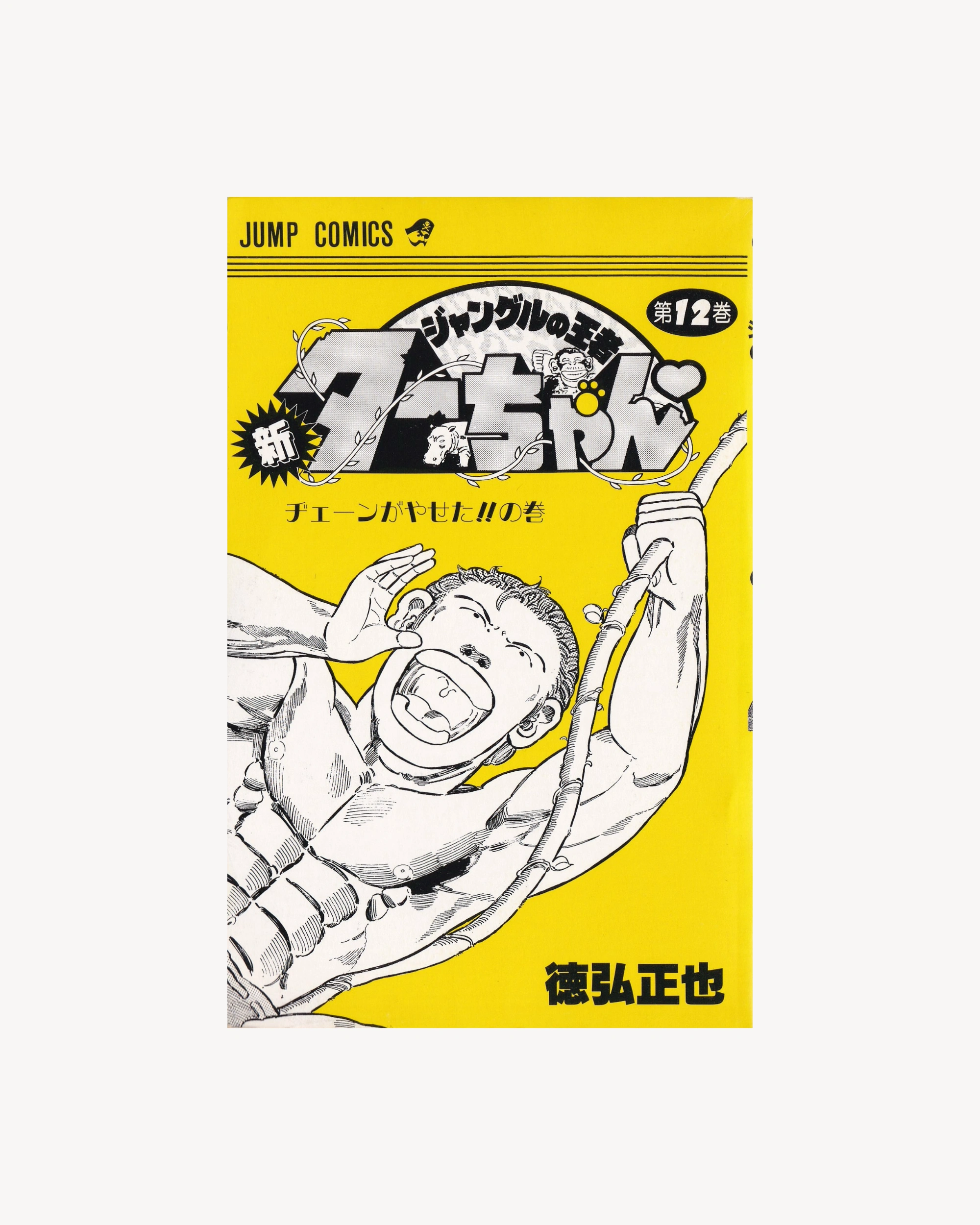 Shin Jungle no Ōja Tar-chan vol.12 Manga Jump Comics