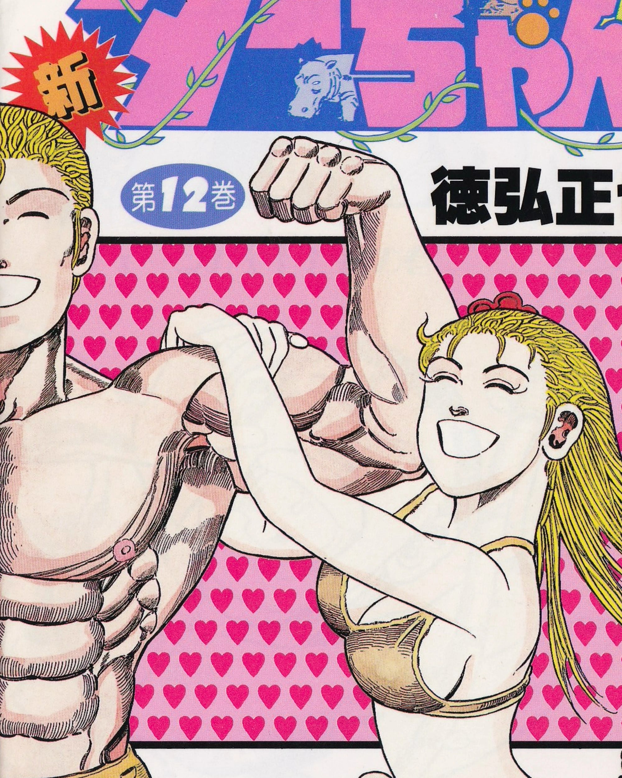 Shin Jungle no Ōja Tar-chan vol.12 Manga Jump Comics