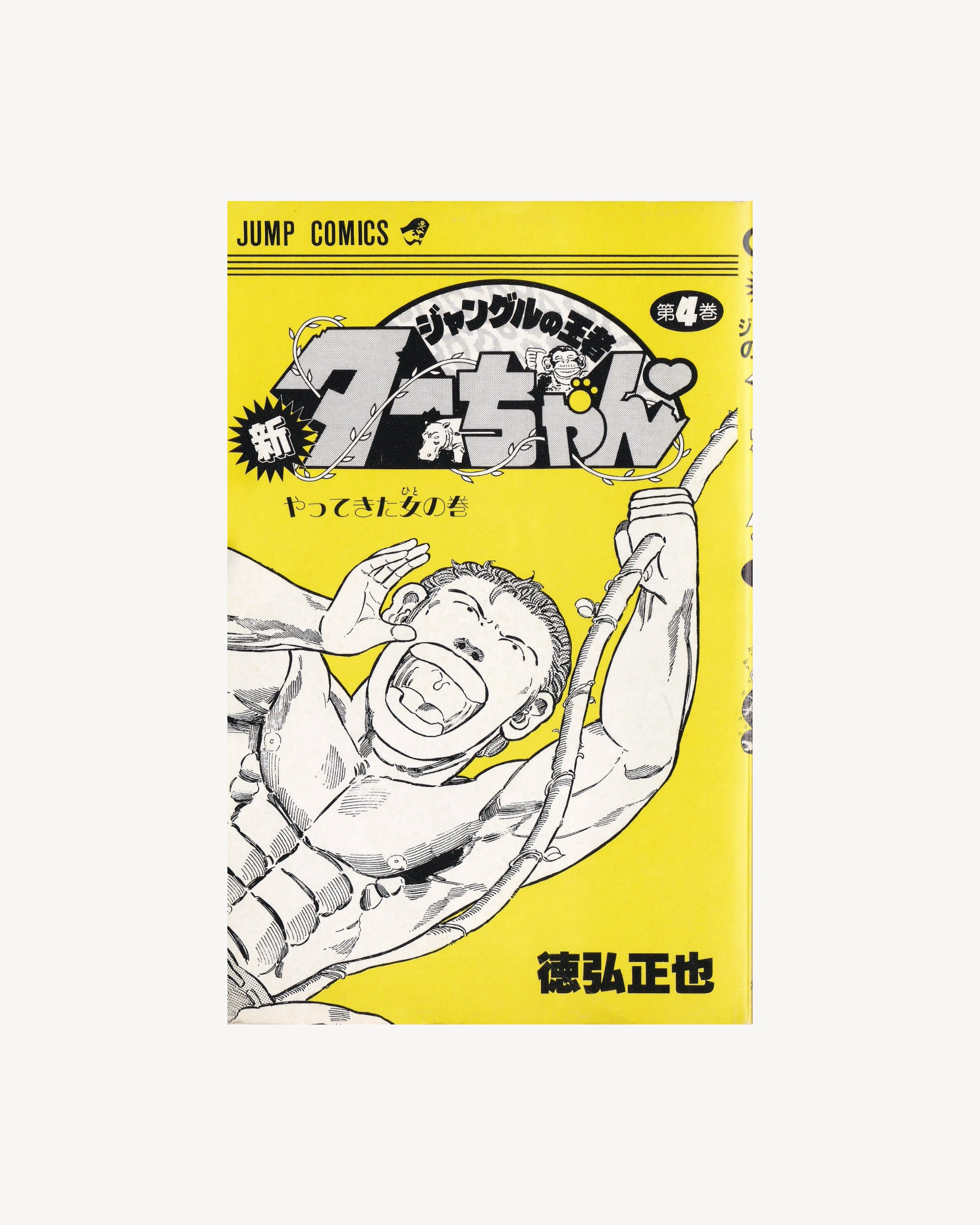 Shin Jungle no Ōja Tar-chan vol.4 Manga Jump Comics