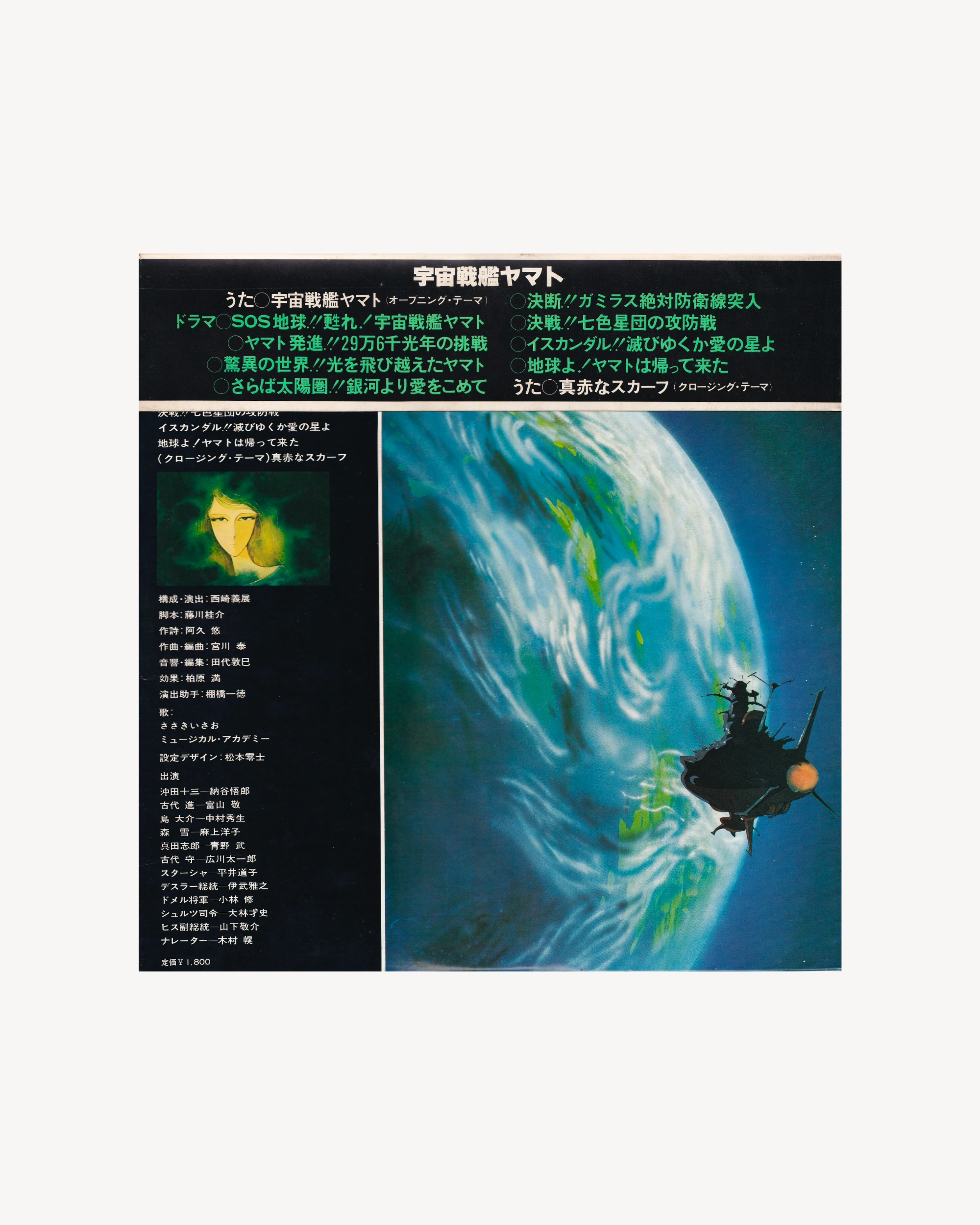 Space Battleship Yamato - Leiji Matsumoto 1977 (Jpn)