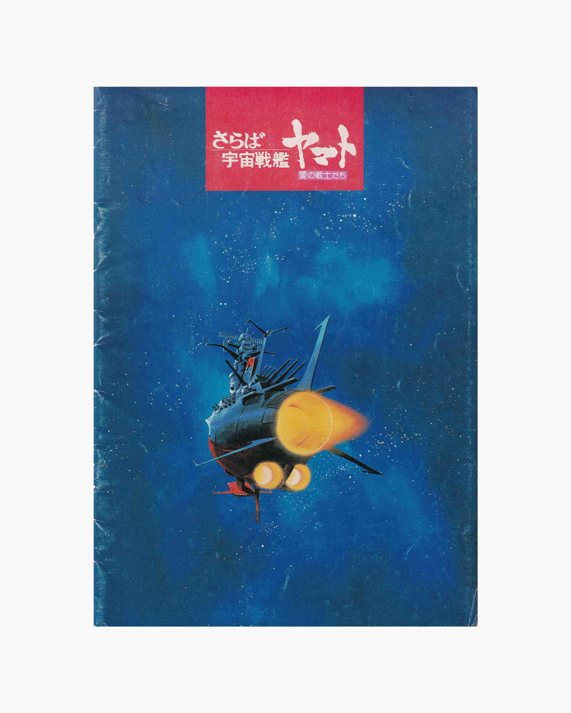 Space Cruiser Yamato Cinema Booklet - Jpn Cinema Booklets Props!