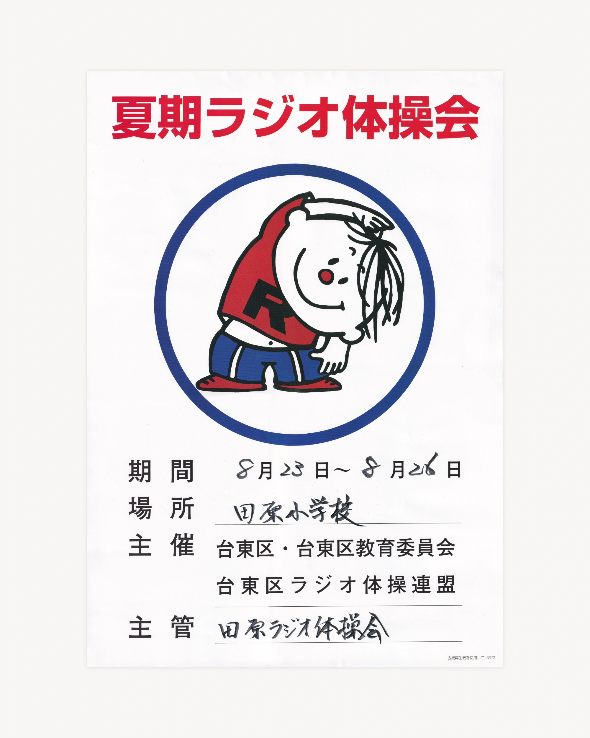 Summer Radio Gymnastics Association Jpn Posters Props!