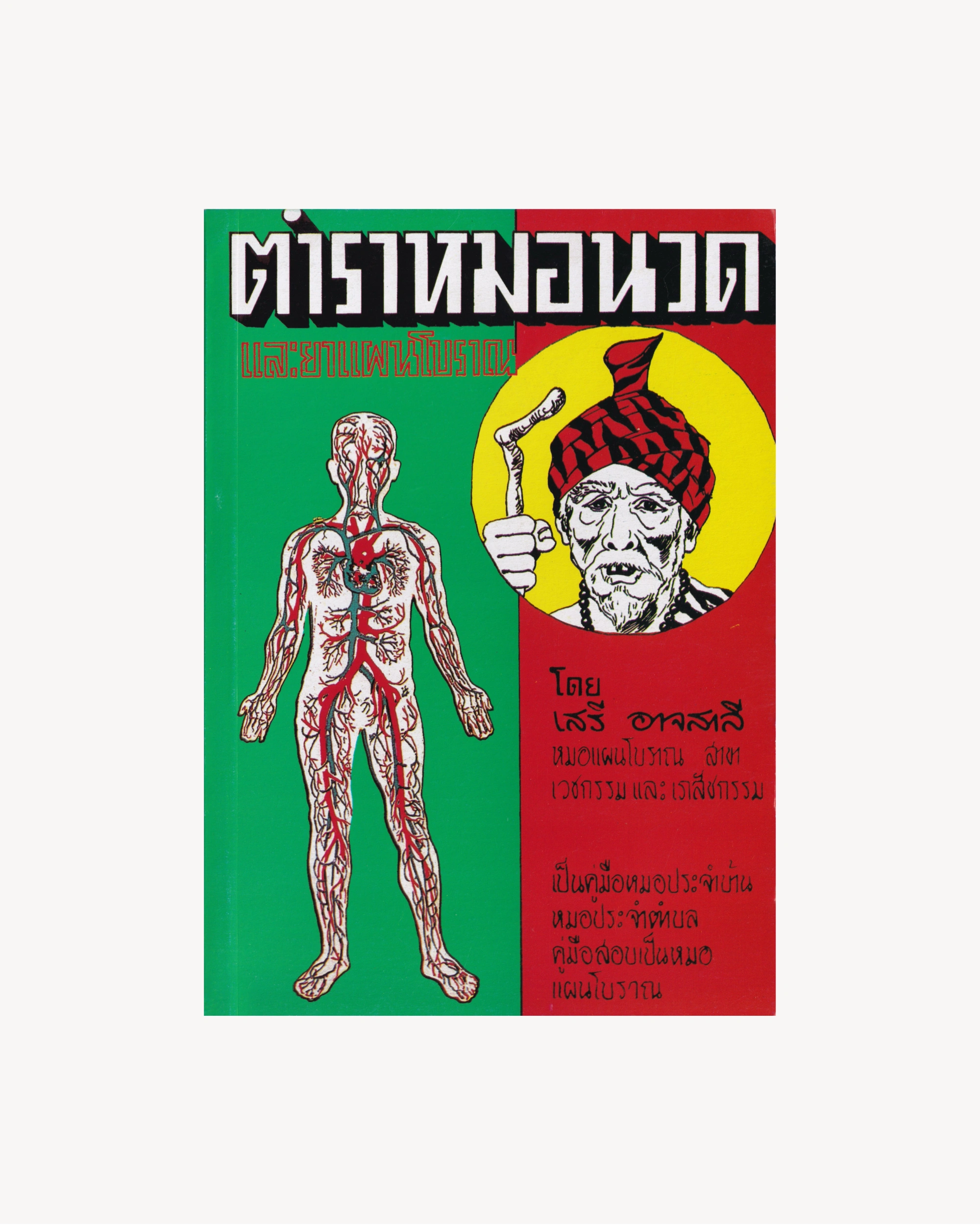 Tamra Mo Nuat (Manual of Massage and Traditional Medicine) - Thai version - Cover 1 Old Books Props!