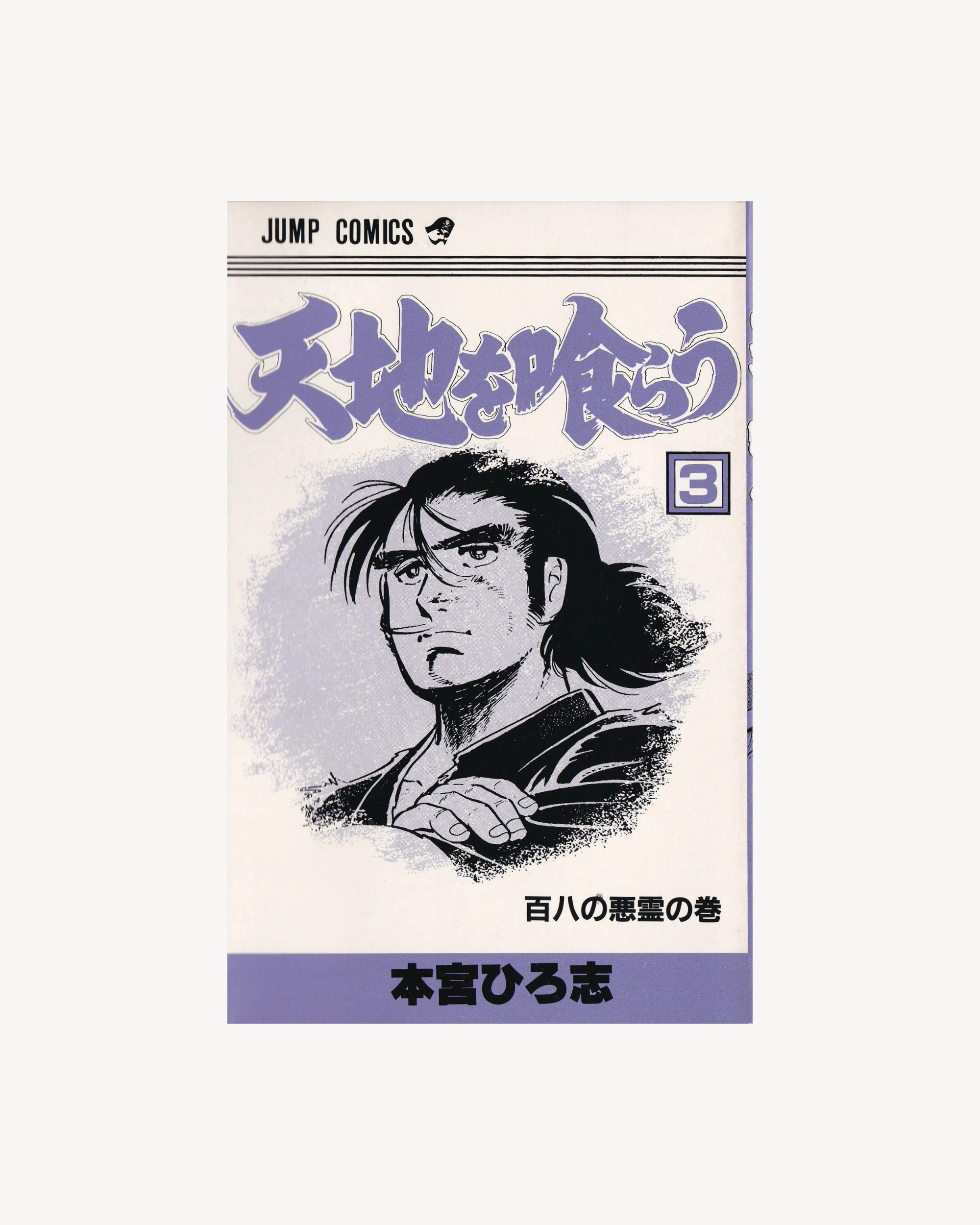 Tenchi wo Kurau vol.3 Manga Jump Comics