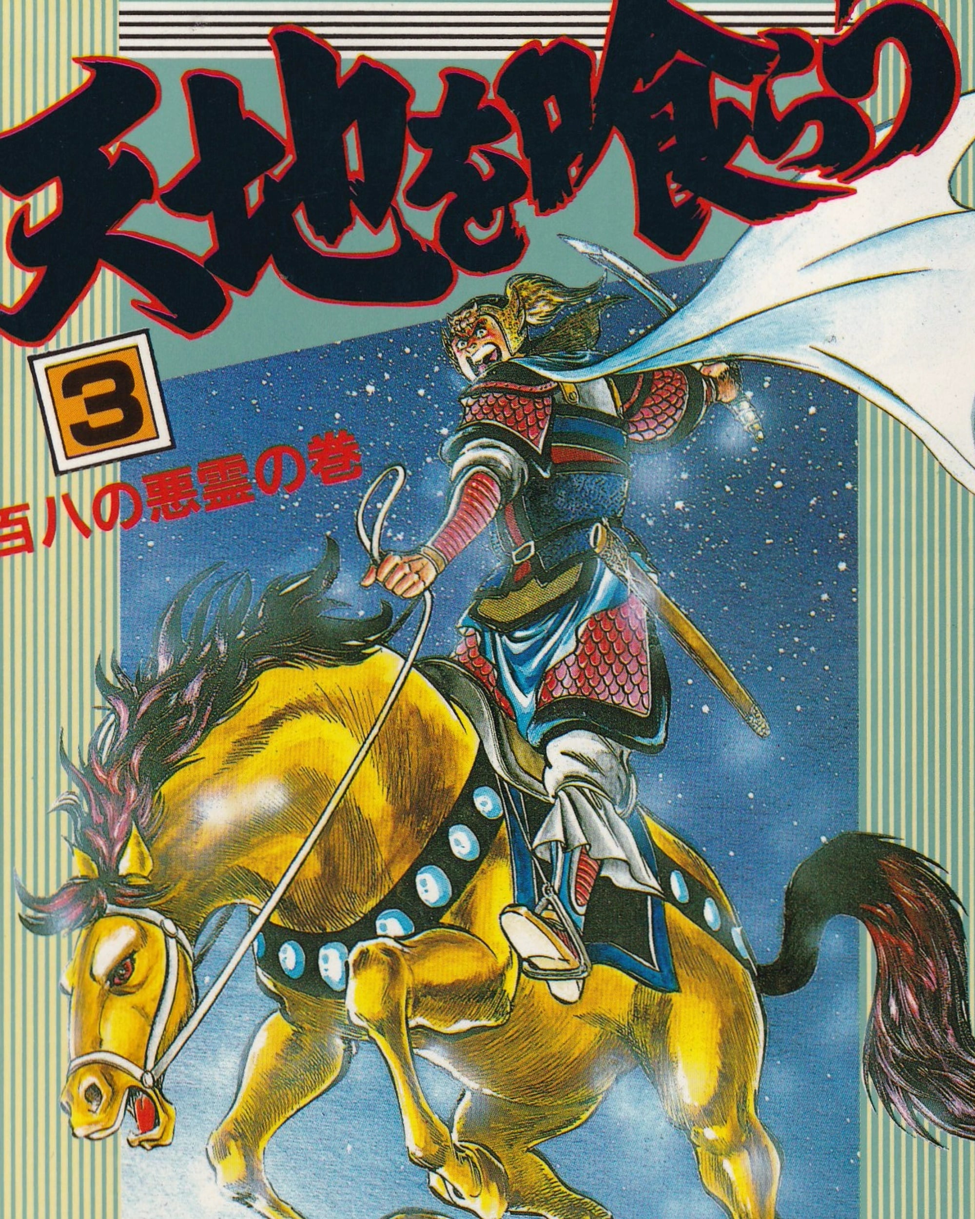 Tenchi wo Kurau vol.3 Manga Jump Comics
