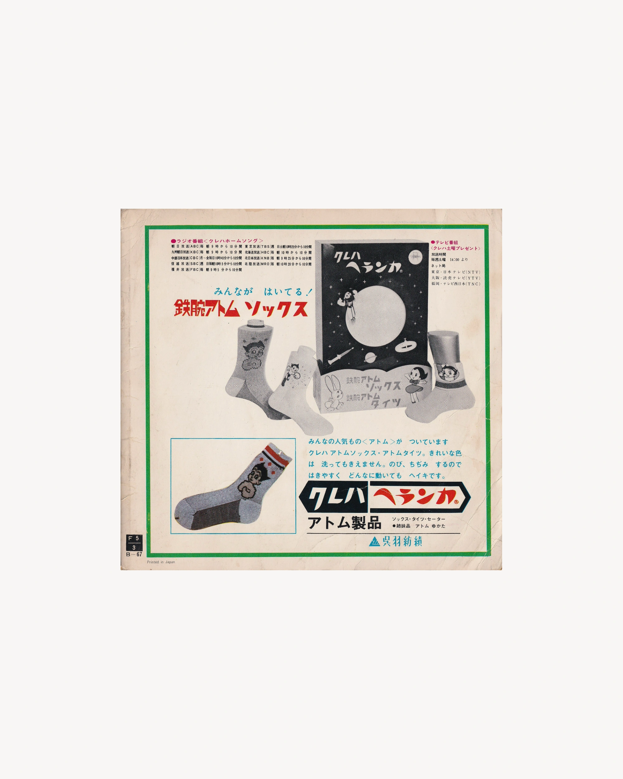 Tetsuwan Atom (Astro Boy): The Volume of the Earth Defense Army 1964 7’’ 7" Sonorama