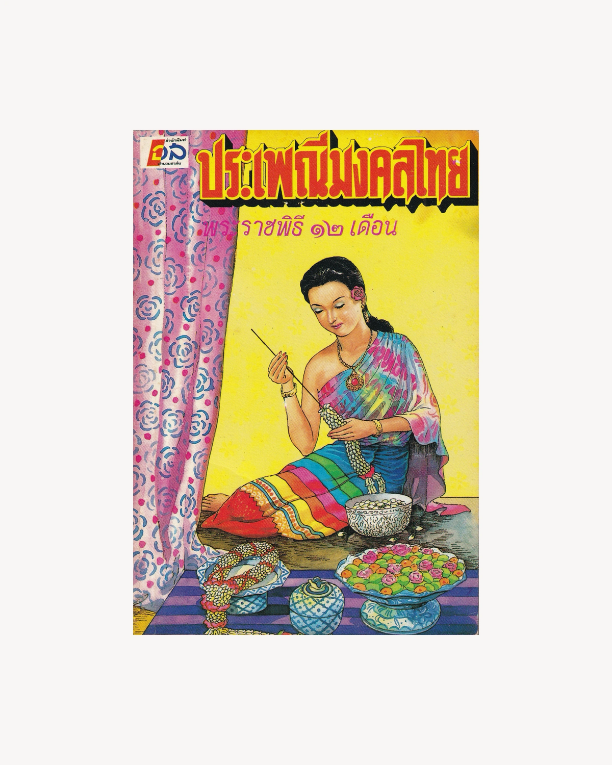 Thai Auspicious Traditions: Royal Ceremonies of the 12 Month - Thai