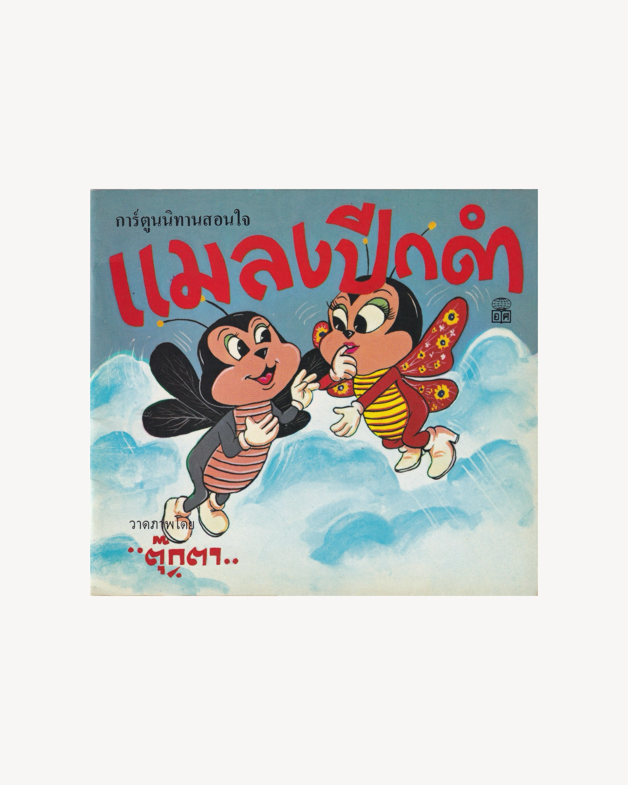 Thai Cartoons for Education - “Bees” Kids Props!