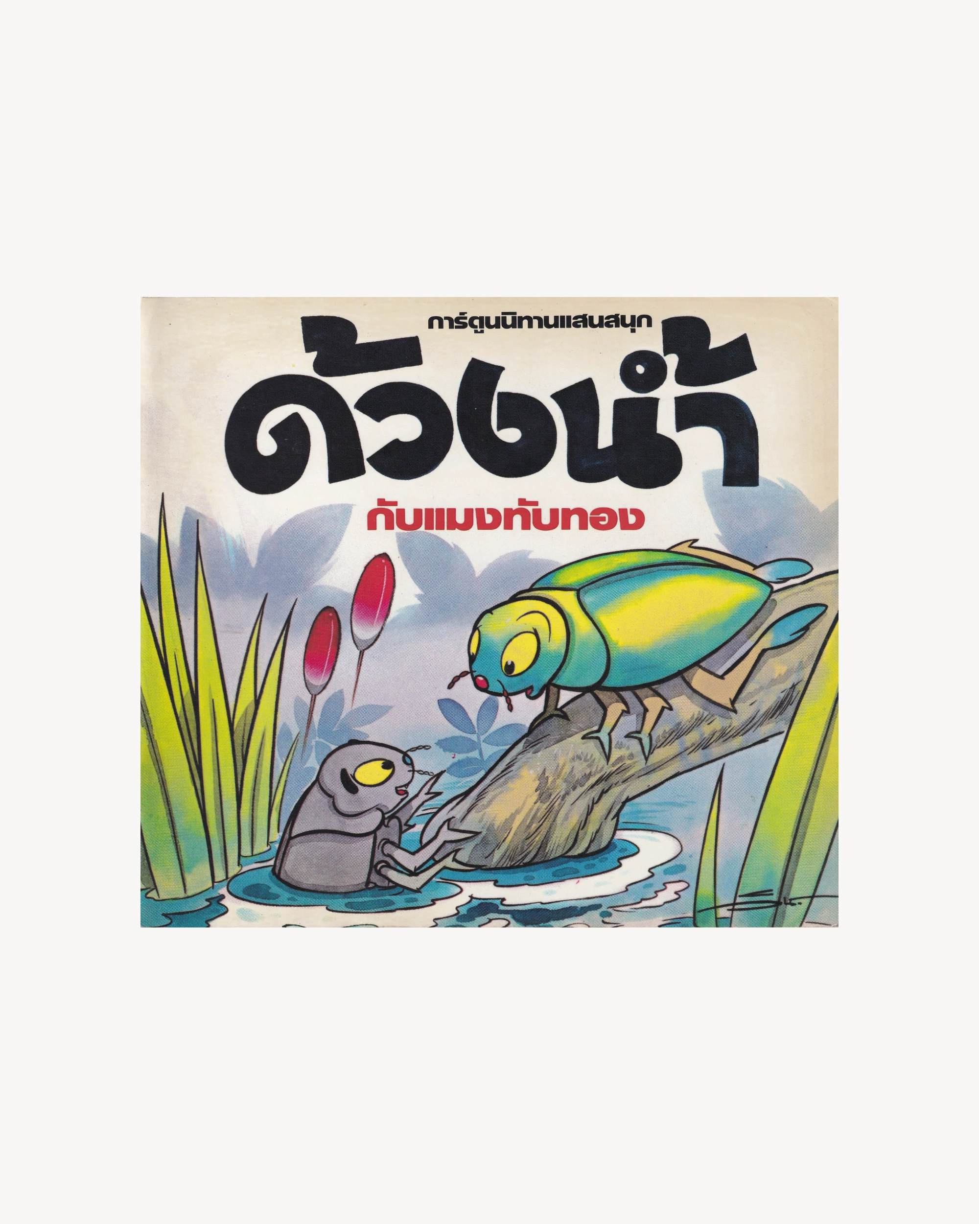 Thai Cartoons for Education “Crickets” Kids Props!