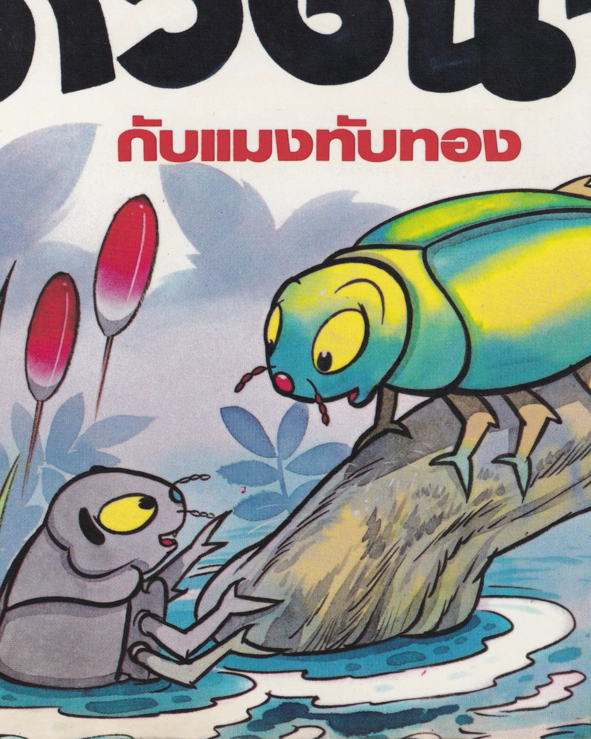 Thai Cartoons for Education “Crickets” Thai Books Props!