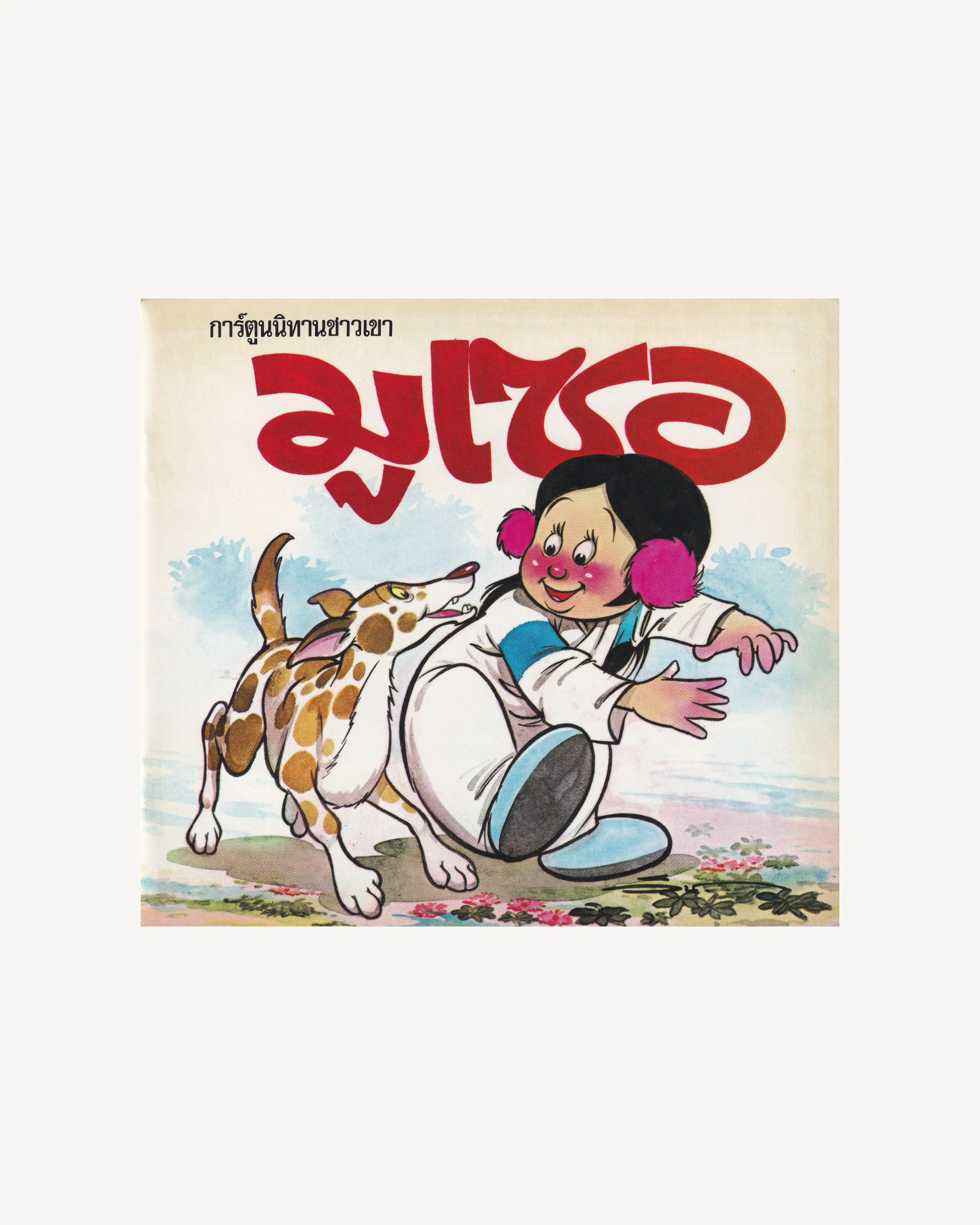 Thai Cartoons for Education “Dog” Kids Props!