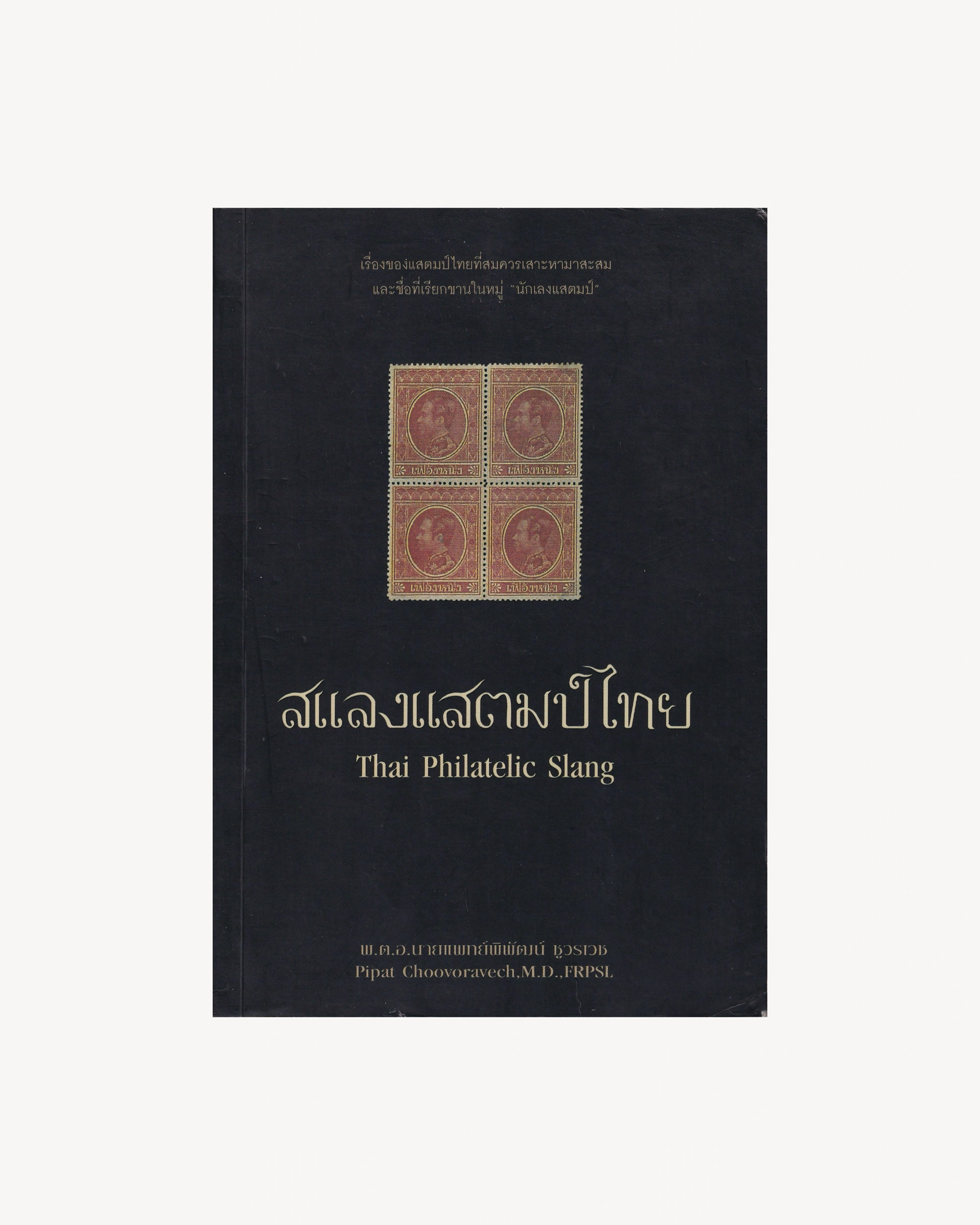 Thai Philatelic Slang - Thai/English Thai Books Props!