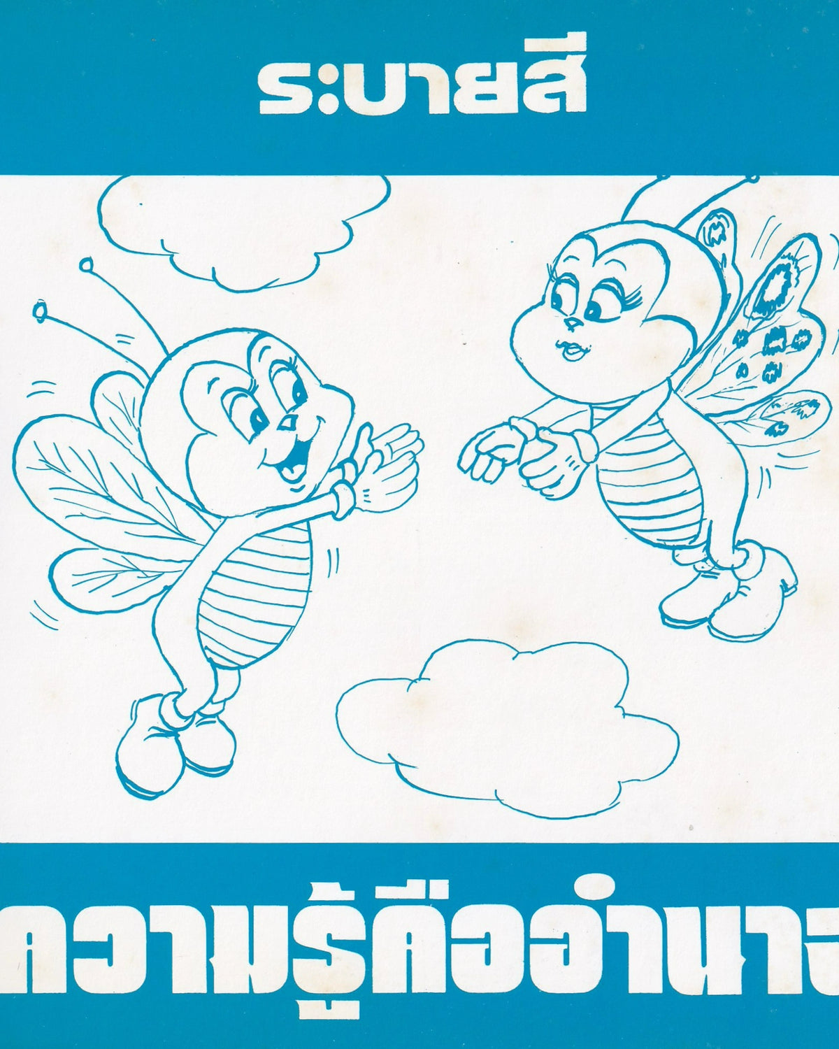 Thai Cartoons for Education - “Bees”