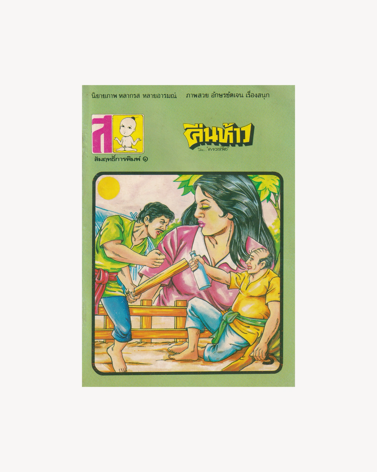 The Bold Night - Thai