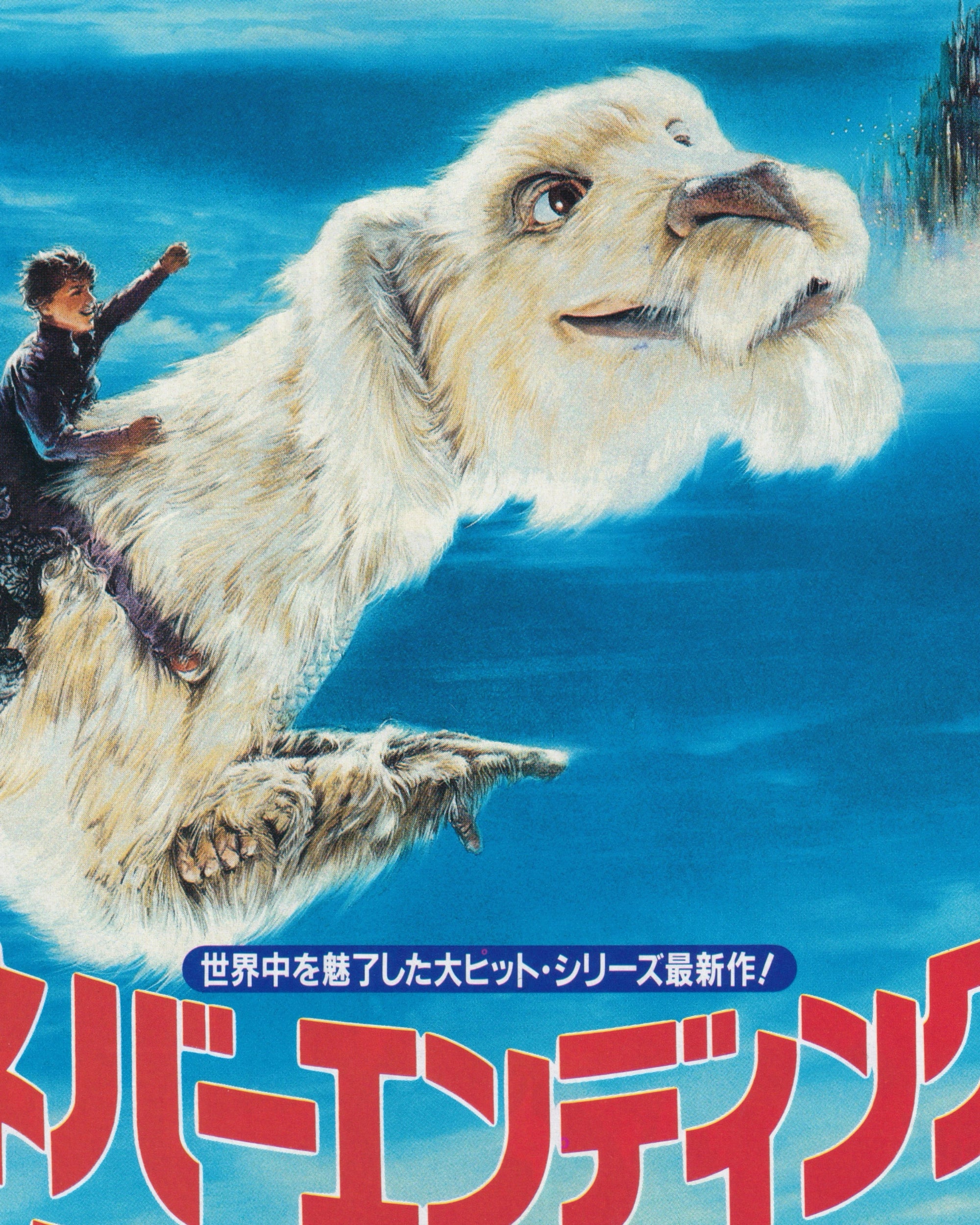 The NeverEnding Story III Cinema Flyer - Jpn Cinema Posters Props!