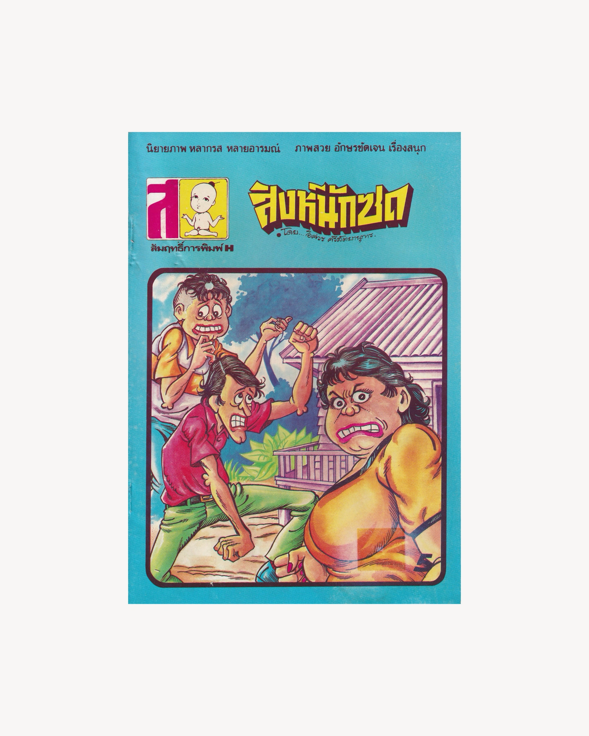 The Tall, Heavy Liar - Thai
