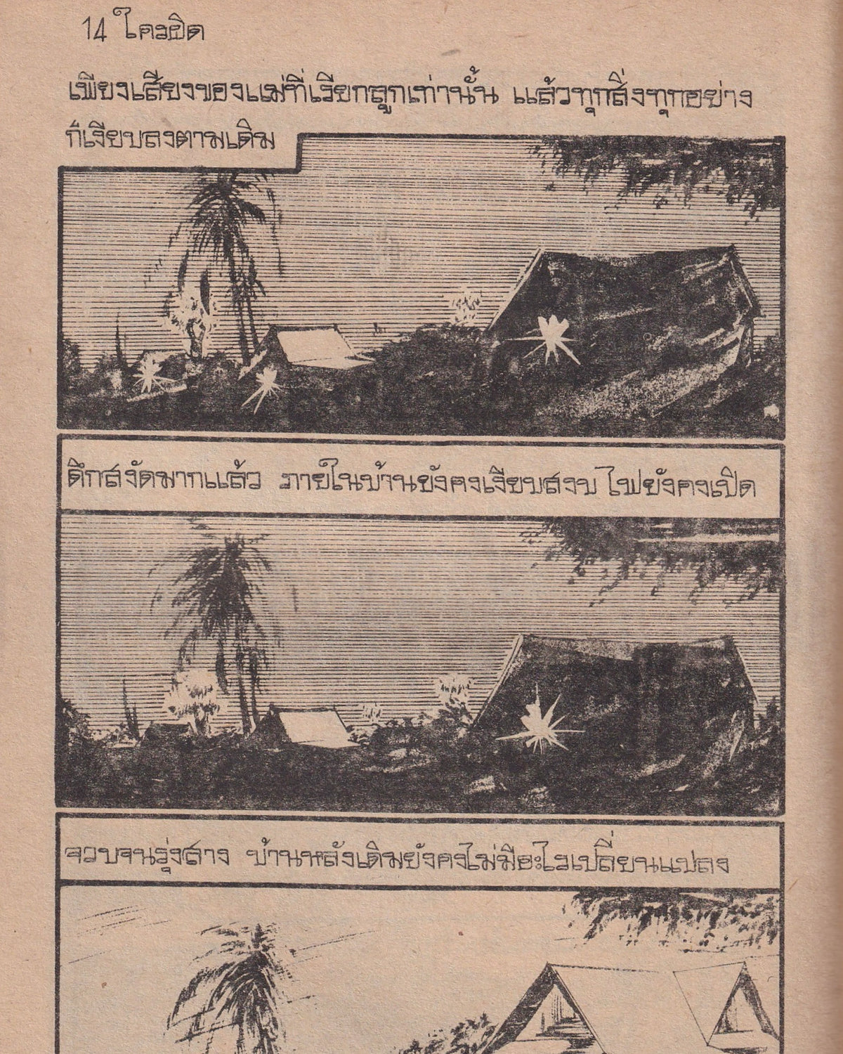 The Tall, Heavy Liar - Thai