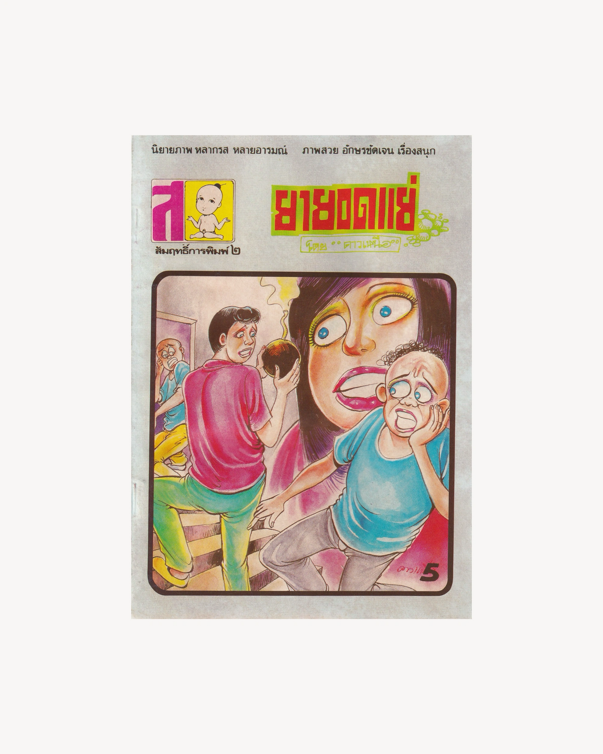 The Worst Grandmother - Thai