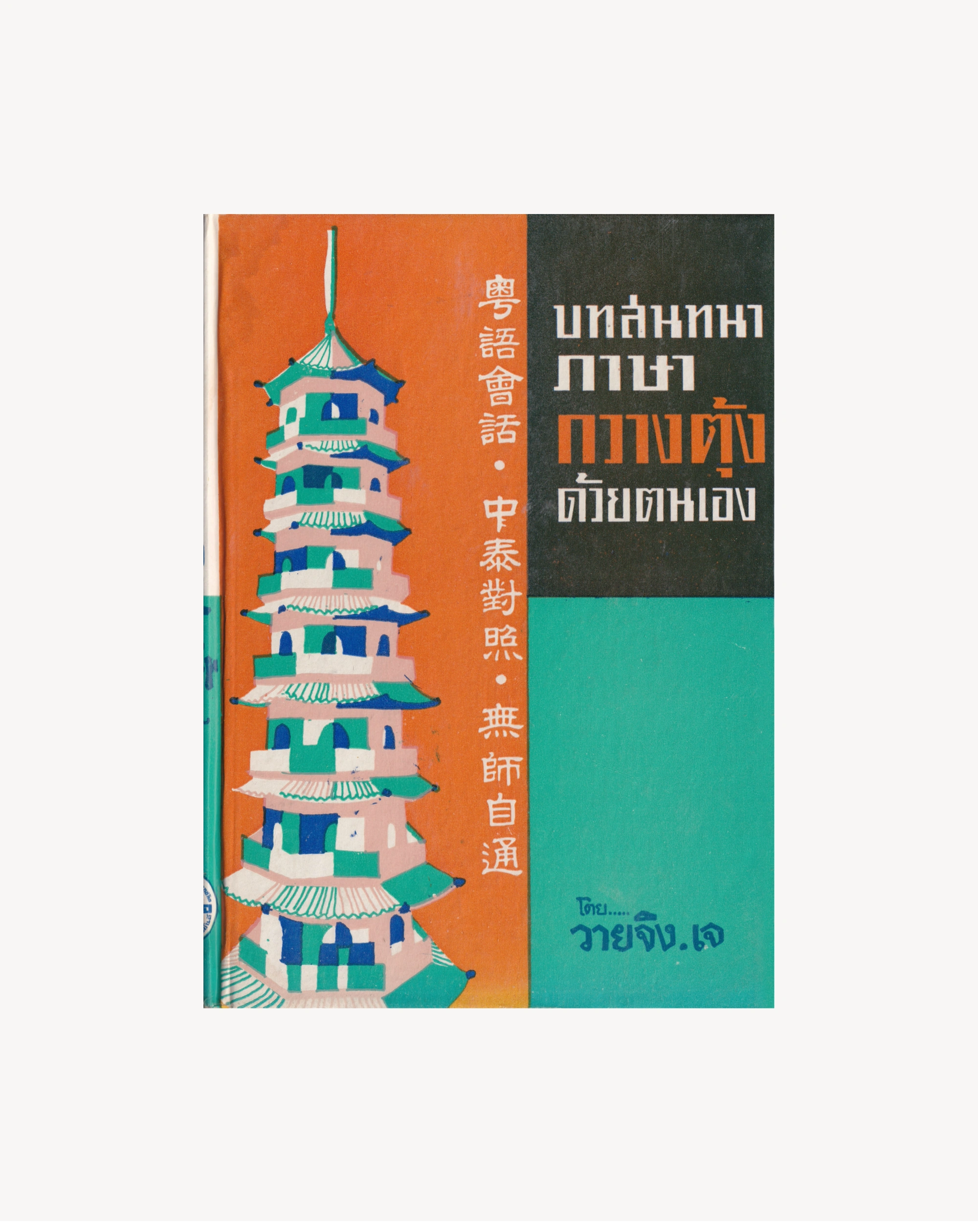 Conersation in Cantonese comparison between Chinese and Thai - Wai Jing. J. Old Books Props!