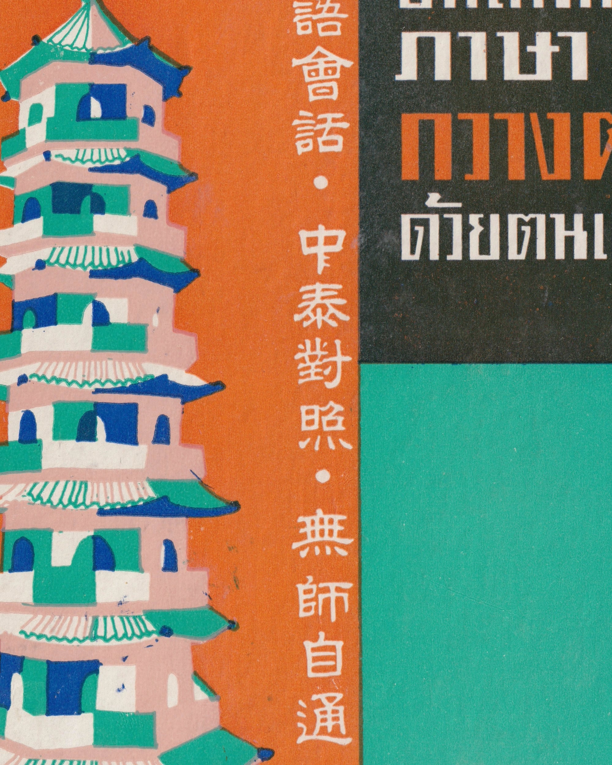 Conversation in Cantonese comparison between Chinese and Thai - Wai Jing. J. Thai Books Props!