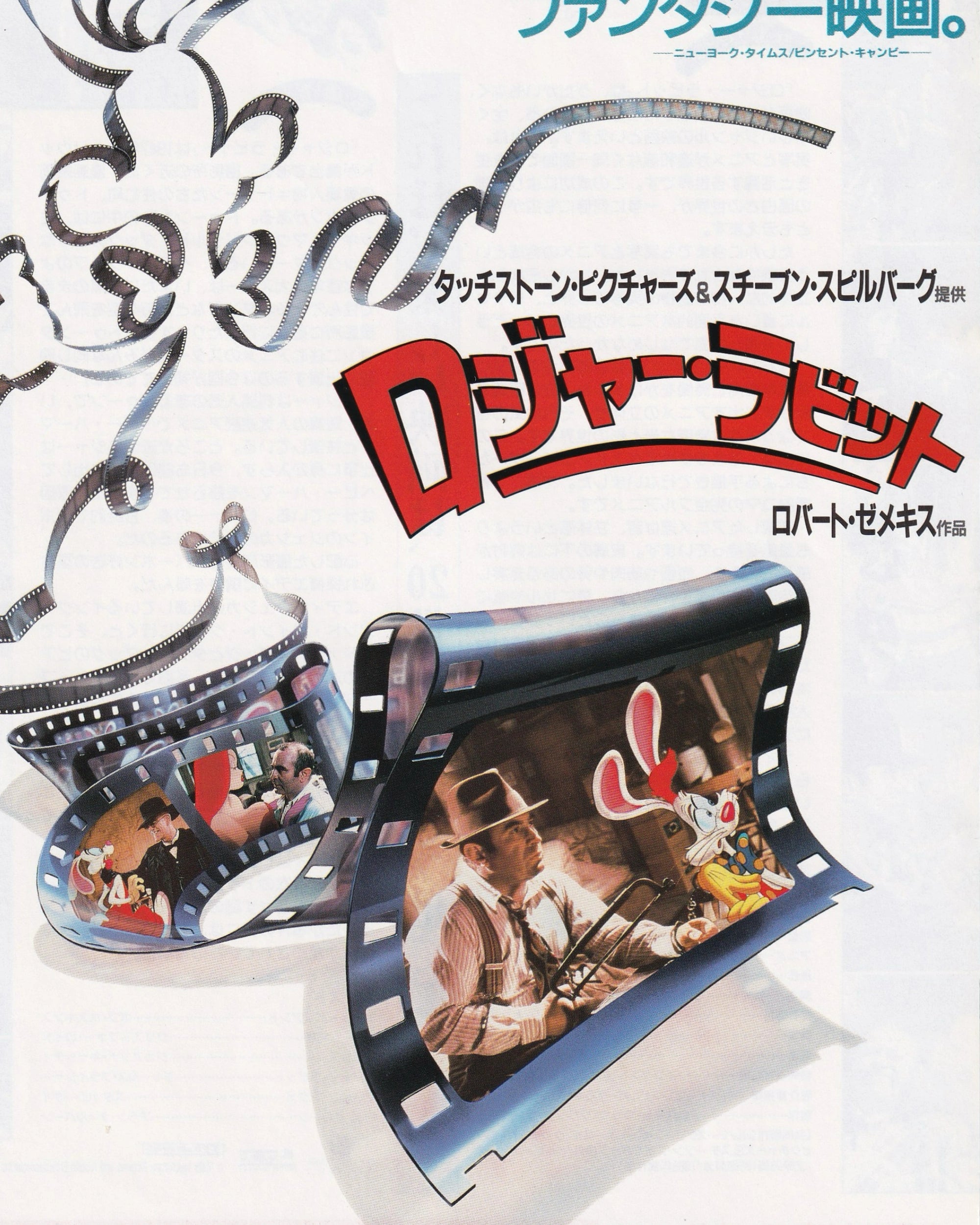 Who Framed Roger Rabbit Cinema Flyer - Jpn