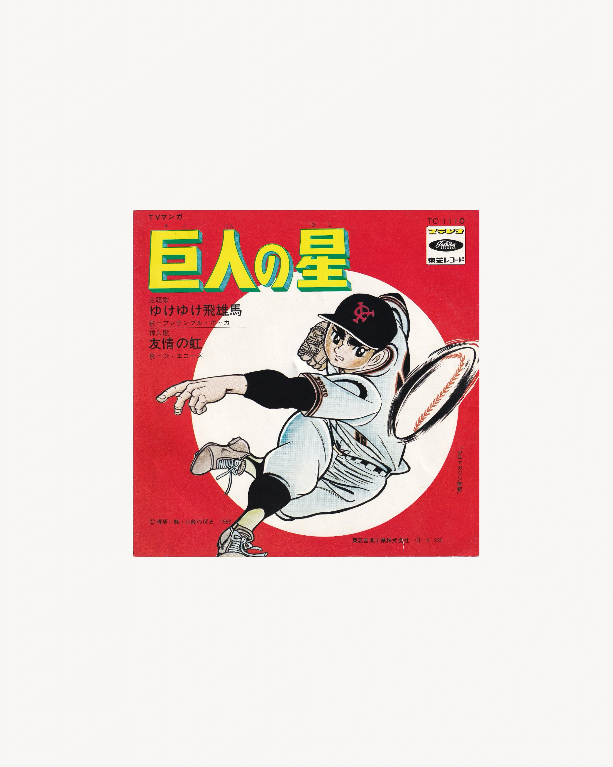 Yukeyuke Hyuuma (Star of the Giants Theme) - Ensemble Bokka / The Echoes 1968 7''